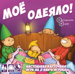 Игра "Мое одеяло!" арт.8025 /10