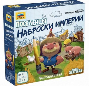 Зв.8991 Наст. игра "Поселенцы. Наброски Империи"