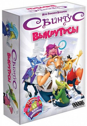 Наст.игра МХ "Свинтус. Выкрутасы" арт.915158 РРЦ 990 руб.