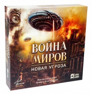 Наст. игра "Война миров. Новая угроза"  (большая коробка) Lavka games РРЦ 1750 руб.