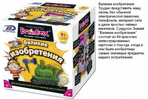 Сундучок знаний "Великие изобретения" арт.90715