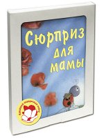 Гребан К., Каплэн В., Шютце А. СЮРПРИЗ ДЛЯ МАМЫ. Подарочный набор из 3-х книг