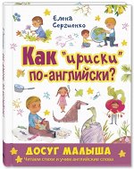 Сергиенко Е.А. Как &quot;ириски&quot; по-английски? (НОВИНКА)