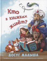 Сергиенко Е.А. Кто в книжках живёт?
