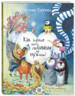 Карпова Н. В. Как хорошо быть любимым и нужным!