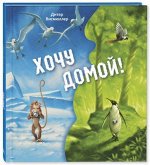 Висмюллер Д. Хочу домой! (НОВИНКА)
