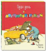 Рентта Ш. Один день в автомастерской