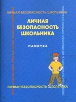 Латчук В.Н.,  Мишин Б.И., Петров С.В. Личная безопасность школьника: памятка