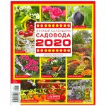 Журнал книга-журнал ЛУННЫЙ КАЛЕНДАРЬ САДОВОДА на 2020