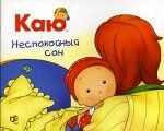 ПИ КАЮ Неспокойный сон ( изд Мир и образование 2019)