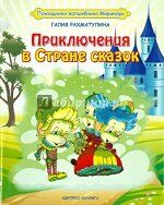 ПИ ПРИКЛЮЧЕНИЯ В СТРАНЕ СКАЗОК Галия Рахматулина (Эдипресс-конлига)