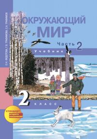 Федотова Трафимова Окружающий мир 2кл. Ч.2 (Наш мир) ФГОС (Академкнига/Учебник)