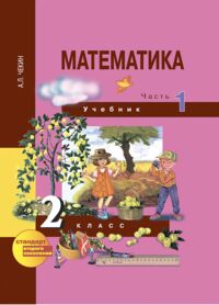 Чекин А.Л. Чекин Математика 2кл. Ч.1 ФГОС (Академкнига/Учебник)