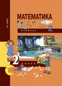 Чекин А.Л. Чекин Математика 2кл. Ч.2 ФГОС (Академкнига/Учебник)