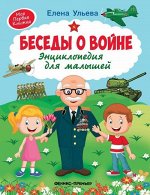 ПИ БЕСЕДЫ О ВОЙНЕ Энциклопедия для малышей (Моя первая книжка) 6+ Елена Ульева