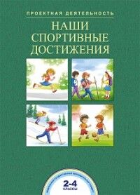 Чуракова Р.Г., Соломатин А.М. Чуракова Пожарная безопасность. 2-4 кл. Проектная деятельность в нач. школе (Академкнига/Учебник)