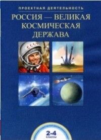 Чуракова Р.Г., Соломатин А.М. Чуракова Россия - великая космическая держава. Проектная деятельность 2-4 кл.  (Академкнига/Учебник)