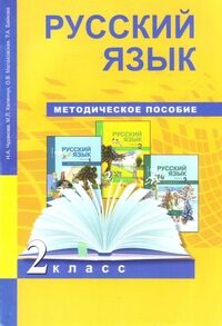 Чуракова Н.А., Каленчук М.Л., Малаховская О.В. Чуракова Русский язык 2кл. Метод. (Академкнига/Учебник)