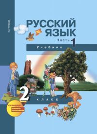 Чуракова Н.А. Чуракова Русский язык 2кл. Ч.1 ФГОС (Академкнига/Учебник)