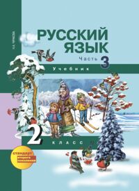 Чуракова Н.А. Чуракова Русский язык 2кл. Ч.3 ФГОС (Академкнига/Учебник)