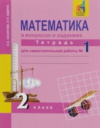 Захарова О.А., Юдина Е.П. Юдина Математика 2кл. Р/Т №1 Математика в вопросах и заданиях ФГОС (Академкнига/Учебник)