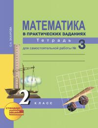 Захарова О.А. Юдина Математика 2кл. Р/Т №3 Математика в практических заданиях ФГОС(Академкнига/Учебник)