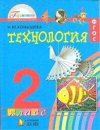 Конышева Н.М. Конышева Технология 2 кл. Учебник (Асс2в.)