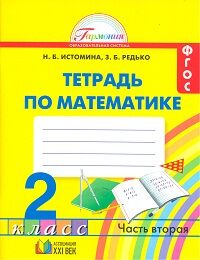 Истомина Н.Б., Редько З.Б. Истомина Математика 2 кл. Р/Т №2 ФГОС (Асс21в.)