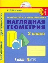 Истомина Н.Б. Истомина Наглядная геометрия 2 кл. ФГОС (Асс21в.)