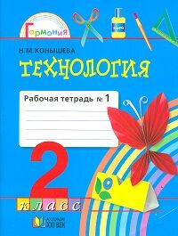 Конышева Н.М. Конышева Технология 2кл. Р/Т ч. 1. ФГОС (Асс21в.)