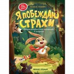 Журнал Я ПОБЕЖДАЮ СТРАХИ Энциклопедия для малышей в сказках Е. УЛЬЕВА Моя первая книжка