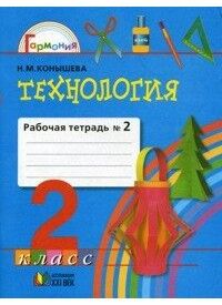 Конышева Н.М. Конышева Технология 2кл. Р/Т ч. 2. ФГОС (Асс21в.)