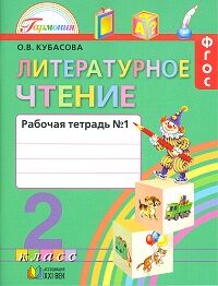 Кубасова О.В. Кубасова Литерат.чтение 2кл.  Р/Т ч.1 ФГОС  (Асс21в.)