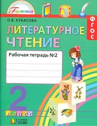 Кубасова О.В. Кубасова Литерат.чтение 2кл.  Р/Т ч.2 ФГОС  (Асс21в.)