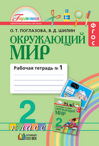 Поглазова О.Т., Шилин В.Д. Поглазова Окружающий мир 2кл. Р/Т ч.1 ФГОС(Асс21в.)