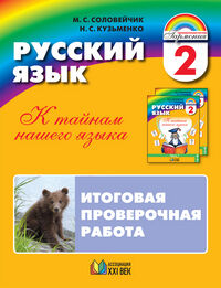 Соловейчик М.С., Кузьменко Н.С. Соловейчик Рус.яз. 2кл. Итоговая проверочная работа ФГОС (Асс21в.)