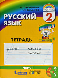 Соловейчик М.С., Кузьменко Н.С. Соловейчик Рус.яз. 2кл. Р/Т №1 ФГОС  (Асс21в.)