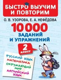 Узорова О.В., Нефёдова Е.А. Узорова 10000 заданий и упражнений. 2 кл. Рус.яз, Матем., Окр.мир / БыстроВыучимПовторим(АСТ)