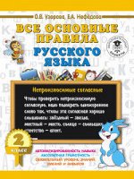 Узорова О.В., Нефёдова Е.А. Узорова 3000 Все основные правила русского языка. 2 класс (АСТ)