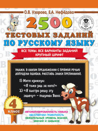 Узорова О.В., Нефёдова Е.А. Узорова 3000 примеров начшк 2500 тестовых заданий по русскому языку. 4 класс. Все темы (АСТ)