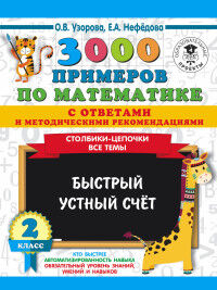 Узорова О.В. Узорова 3000 примеров по математике 2 кл.Столбики-цепочки.Быстрый устный счёт.С отв.и методич(АСТ)