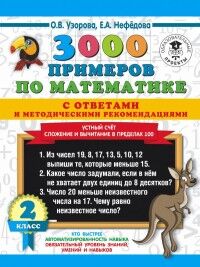 Узорова О.В., Нефёдова Е.А. Узорова 3000 примеров по математике. 2кл. Устный счет. Слож/вычит.в пределах 100.Ответы, метод (АСТ)