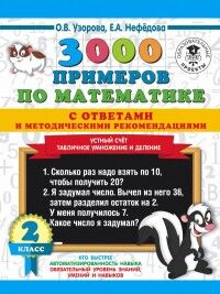 Узорова О.В., Нефёдова Е.А. Узорова 3000 примеров по математике. 2кл. Устный счет. Табличн.умнож/деление.Ответы, метод (АСТ)