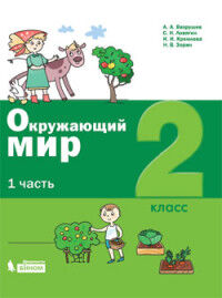 Вахрушев А.А., Бурский О.В., Раутиан Вахрушев Окружающий мир 2 класс  (комплект в 2-х частях) Учебное пособие (Бином)