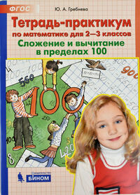 Гребнева Ю.А. Гребнева Тетр.-практикум по математике для 2-3 кл. Сложение и вычитание в пределах 100 (Бином)