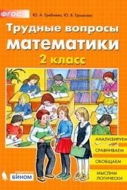 Гребнева Трудные вопросы по математике 2 класс (Бином)