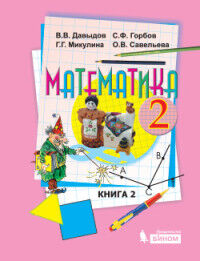 Давыдов В.В., Горбов С.Ф., Микулина Г.Г., Савельев Давыдов Математика 2 кл. Учебник (комплект в 2-х частях). ФГОС (Бином)