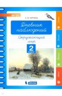 Курчина С.В. Курчина Дневник наблюдений. Окружающий мир. 2 класс (Бином)