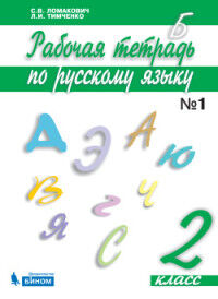 Ломакович С.В., Тимеченко Л.И. Ломакович,Тимченко Русский язык 2 кл. ч.1 Р/Т(Бином)