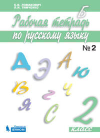 Ломакович С.В., Тимеченко Л.И. Ломакович,Тимченко Русский язык 2 кл. ч.2 Р/Т(Бином)